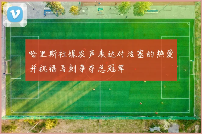 哈里斯社媒发声表达对活塞的热爱并祝福马刺争夺总冠军