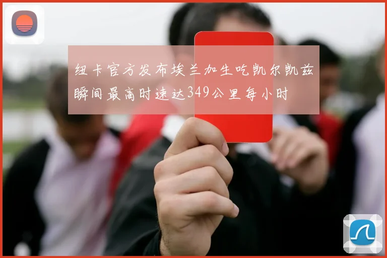 纽卡官方发布埃兰加生吃凯尔凯兹瞬间最高时速达349公里每小时